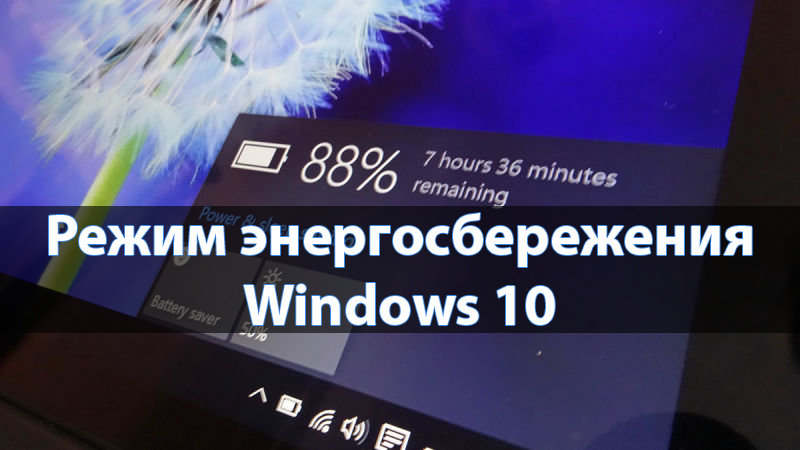 Как отключить режим энергосбережения Windows 10