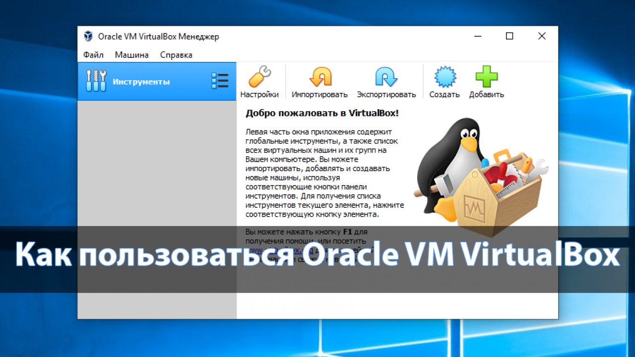 Как пользоваться Oracle VM VirtualBox - Windd.pro