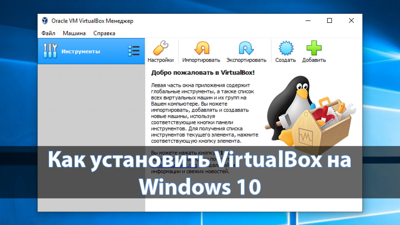 Как установить VirtualBox на Windows 10 - Windd.pro