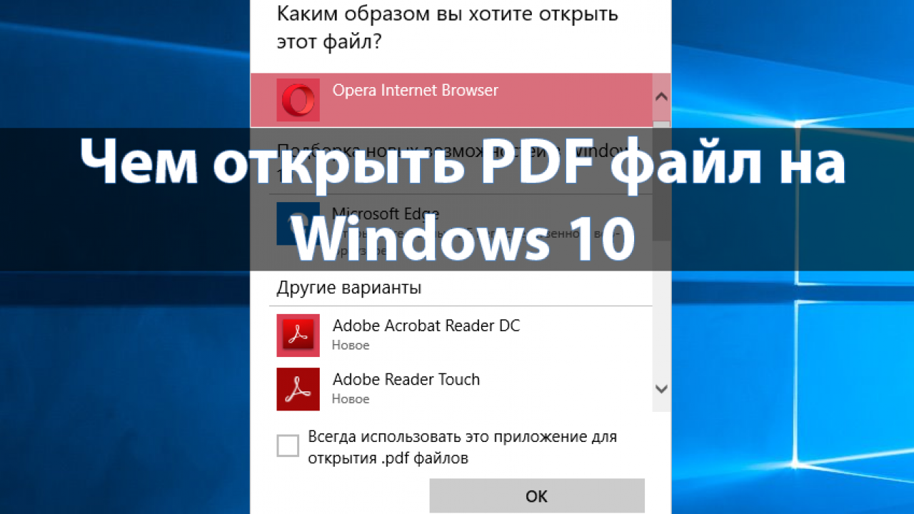 Чем открыть pdf файл на Windows 10. Portable document format открыть. Как открыть пдф в фотошопе.