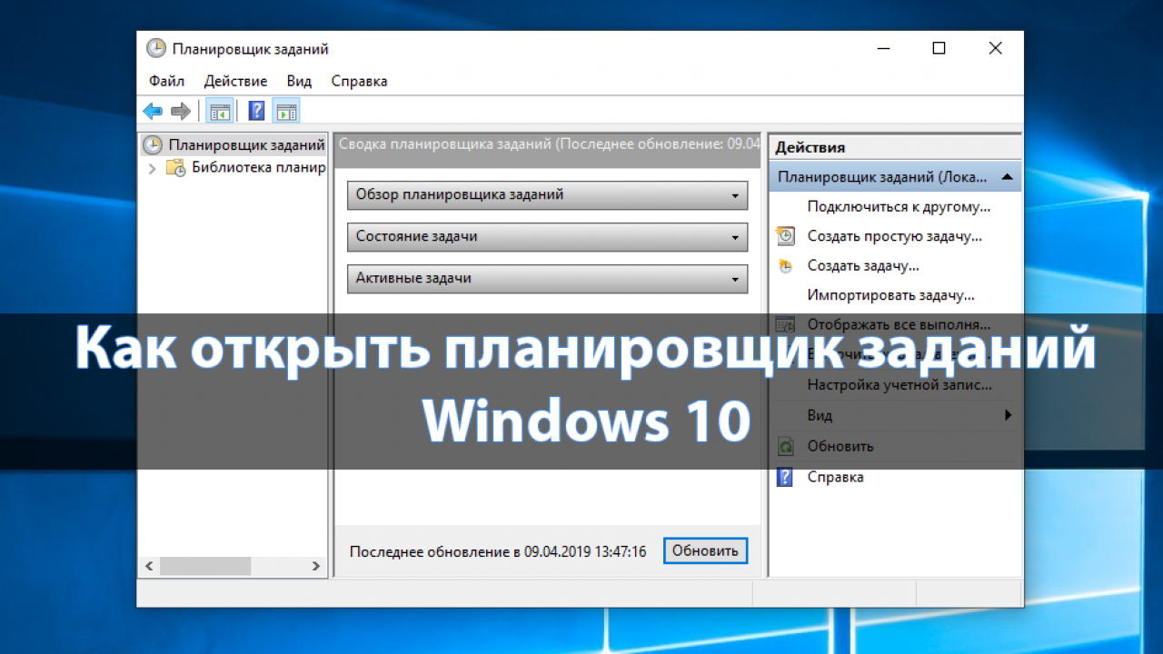 Назначенных задач. Планировщик заданий Windows. Планировщик задач Windows 10. Планировщик заданий Windows 10. Как открыть планировщик заданий.