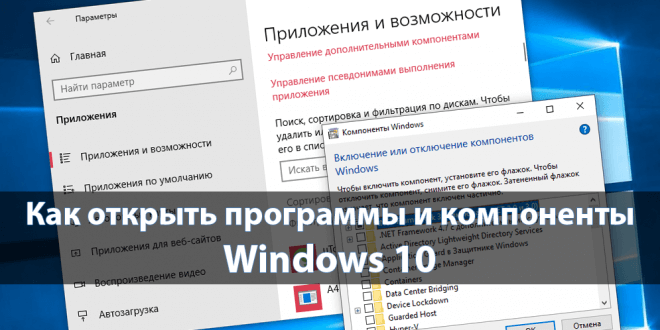 Как открыть программы и компоненты в Windows 10