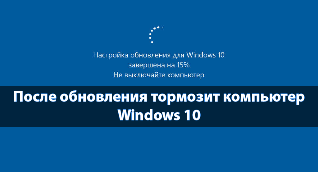Тупит после обновления. После установки Windows 10 тормозит. После переустановки виндовс тормозит компьютер. Тормозит компьютер Windows 10.