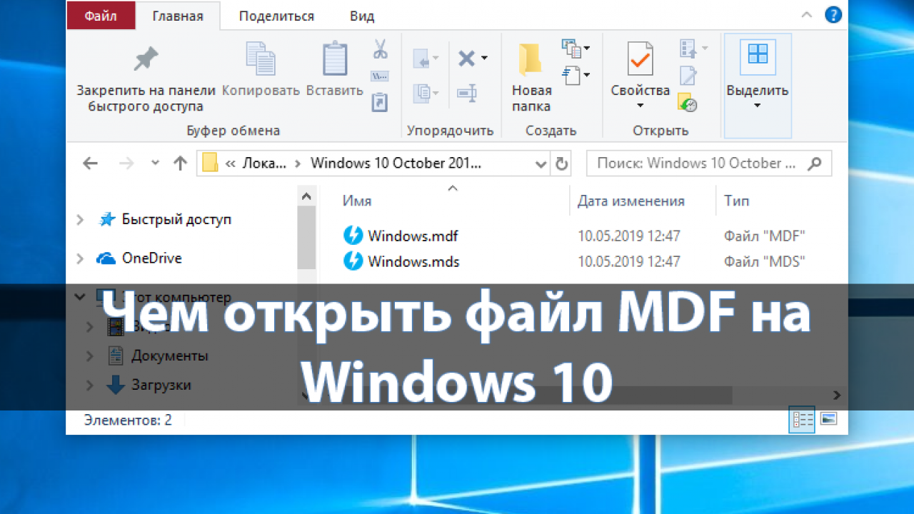 Чем открыть файл MDF на Windows 10 - Windd.pro