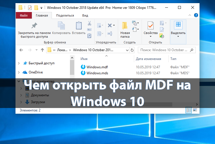 Mdf чем открыть windows 10. MDF файл. MDF чем открыть. MDF файл чем открыть. Как открыть файл МДФ.