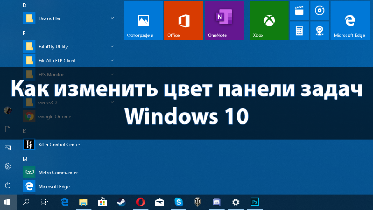 Винда 10 панель задач. Панель Windows 10. Панель задач win 10. Цвет панели задач Windows 10. Как изменить панель задач.