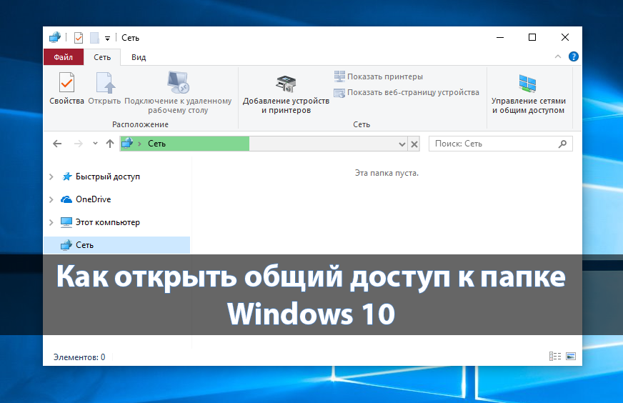 Как открыть общий доступ к папке Windows 10