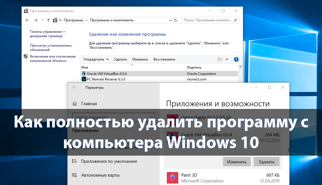 Как удалить программу в виндовс 10 полностью. Как удалить программу с компьютера полностью. Удалить программы с компьютера. Как удалить приложение с компьютера полностью на виндовс 10. Как удалить приложение на компьютере Windows 10.