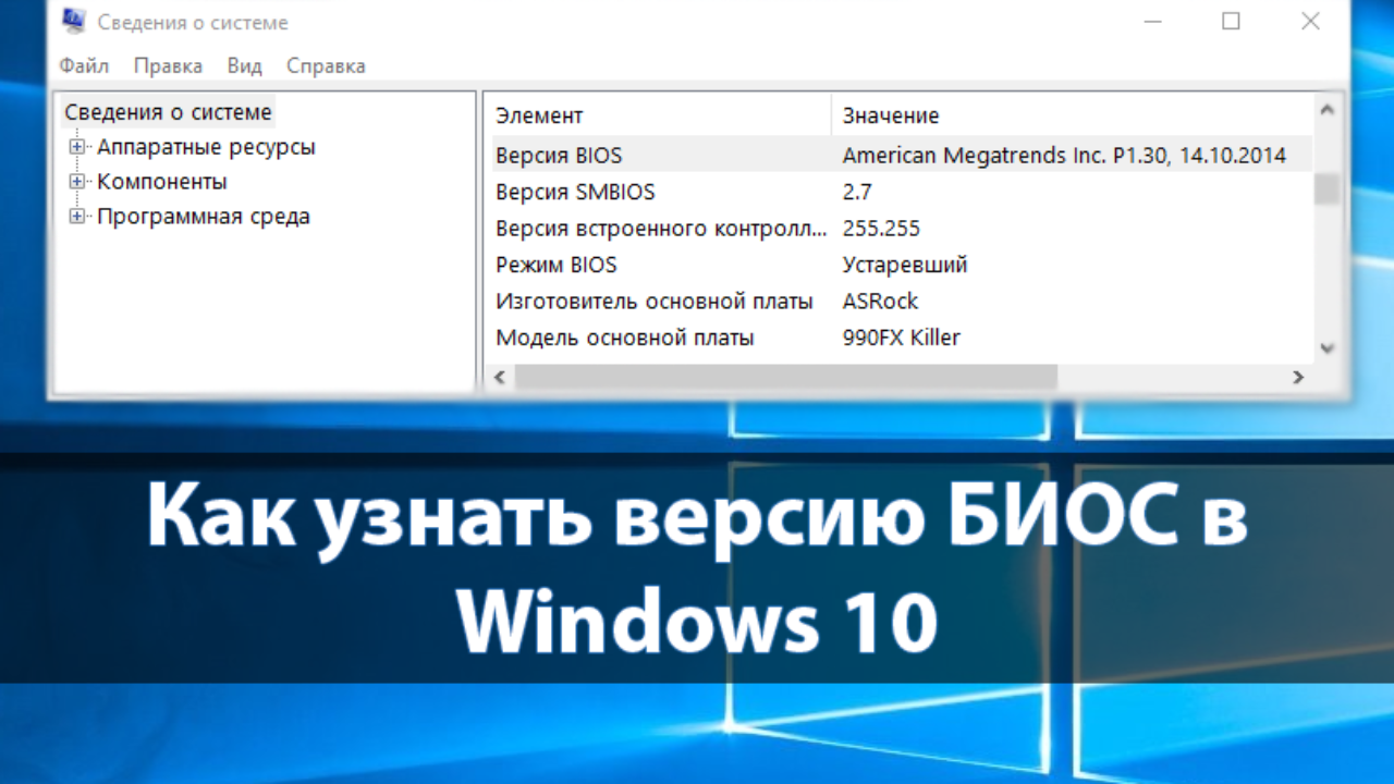 Проверь версию прошивки. Версия BIOS. Как узнать версию BIOS. Как узнать версию биоса в биосе. Версия BIOS как узнать Windows 10.