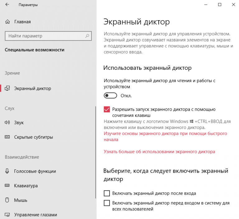 Как выключить экранный диктор windows 10. Экранный диктор. Как включить экранный диктор. Как вырубить экранный диктор. Экранный диктор windows 10.