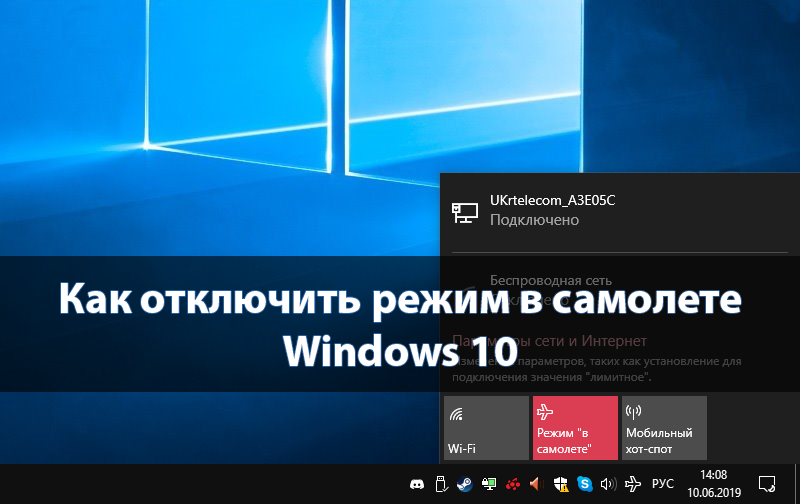 Как отключить режим в самолете Windows 10