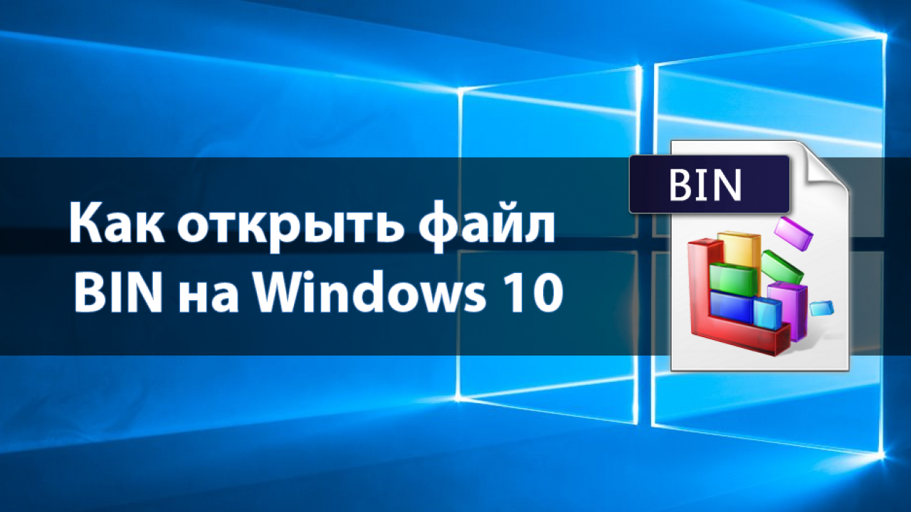 Как открыть файл BIN на Windows 10 - Windd.pro