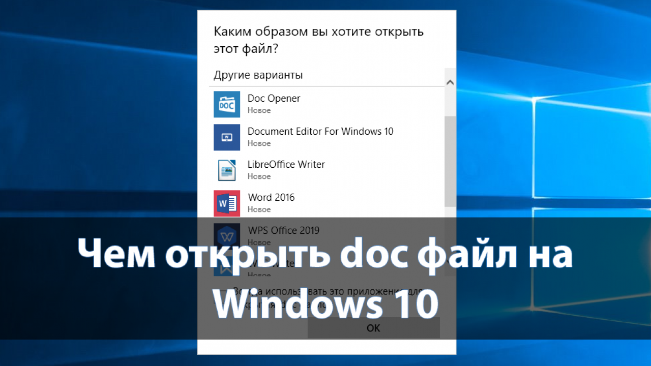 Чем открыть doc файл на Windows 10 - Windd.pro