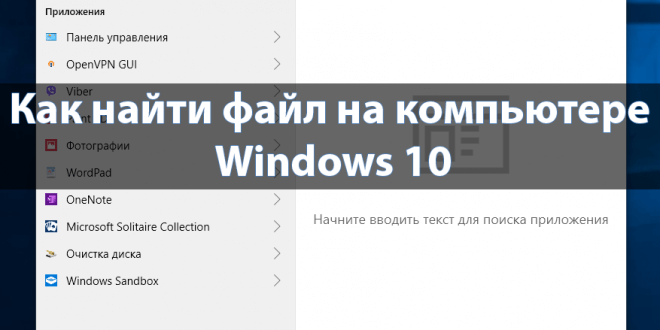 Как найти файл на компьютере Windows 10