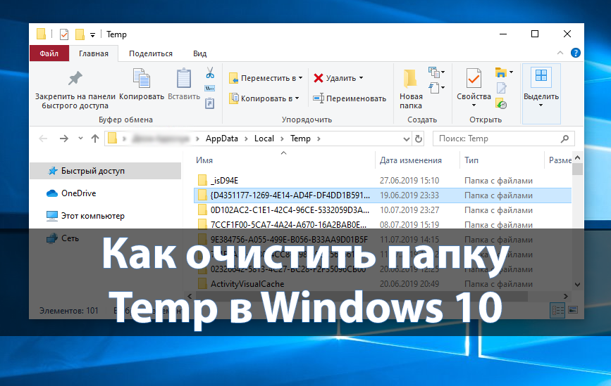 Где находится папка Temp и как ее очистить в Windows 7, 10