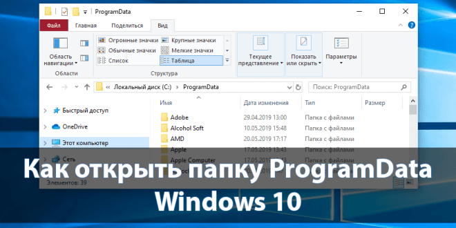 Как открыть папку ProgramData в Windows 10