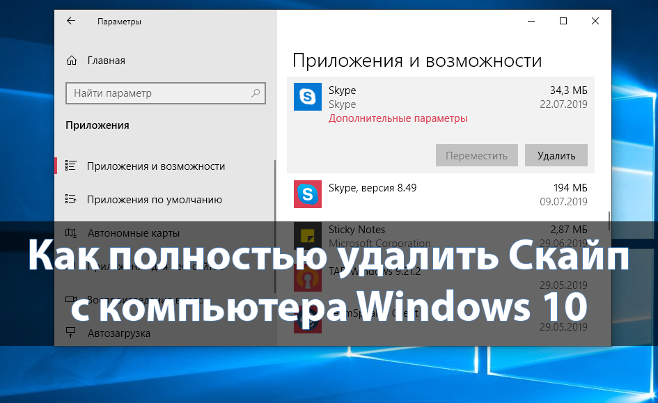Как полностью удалить Скайп с компьютера Windows 10