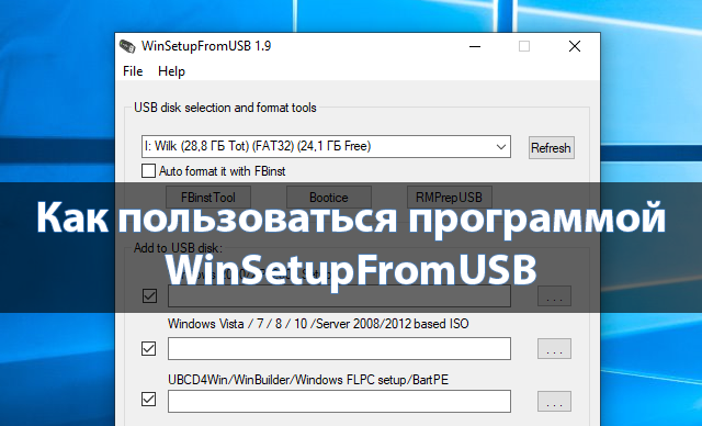 Как пользоваться WinSetupFromUSB 1.9