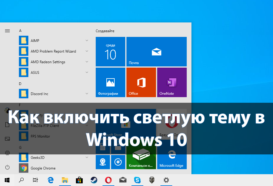 Компаньон Windows. Как изменить тему на светлую в Windows 10. Включить светлое. Как включить обратно светлую тему. Как включить светлую тему