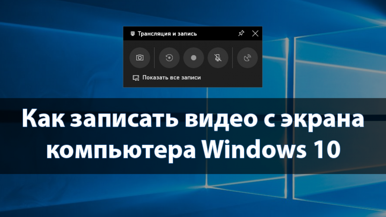 Как записать видео с экрана компьютера Windows 10 - Windd.pro