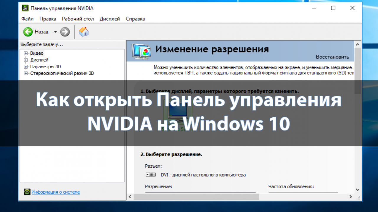 Как открыть windows 10. Панель управления NVIDIA Windows 11. Панель управления нвидиа в Windows 10. Панель управления NVIDIA XP. Как открыть панель управления нвидиа.