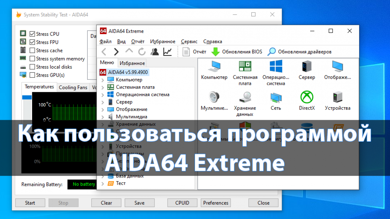 Как пользоваться программой AIDA64 Extreme - Windd.pro