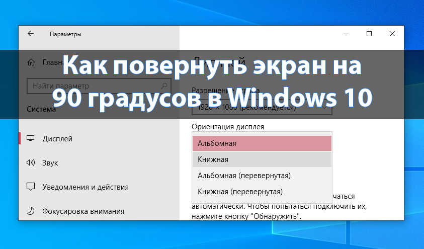 Экран положение. Как перевернуть экран. Как перевернуть экран на компьютере. Повернуть экран на мониторе. Как развернуть монитор на компьютере.