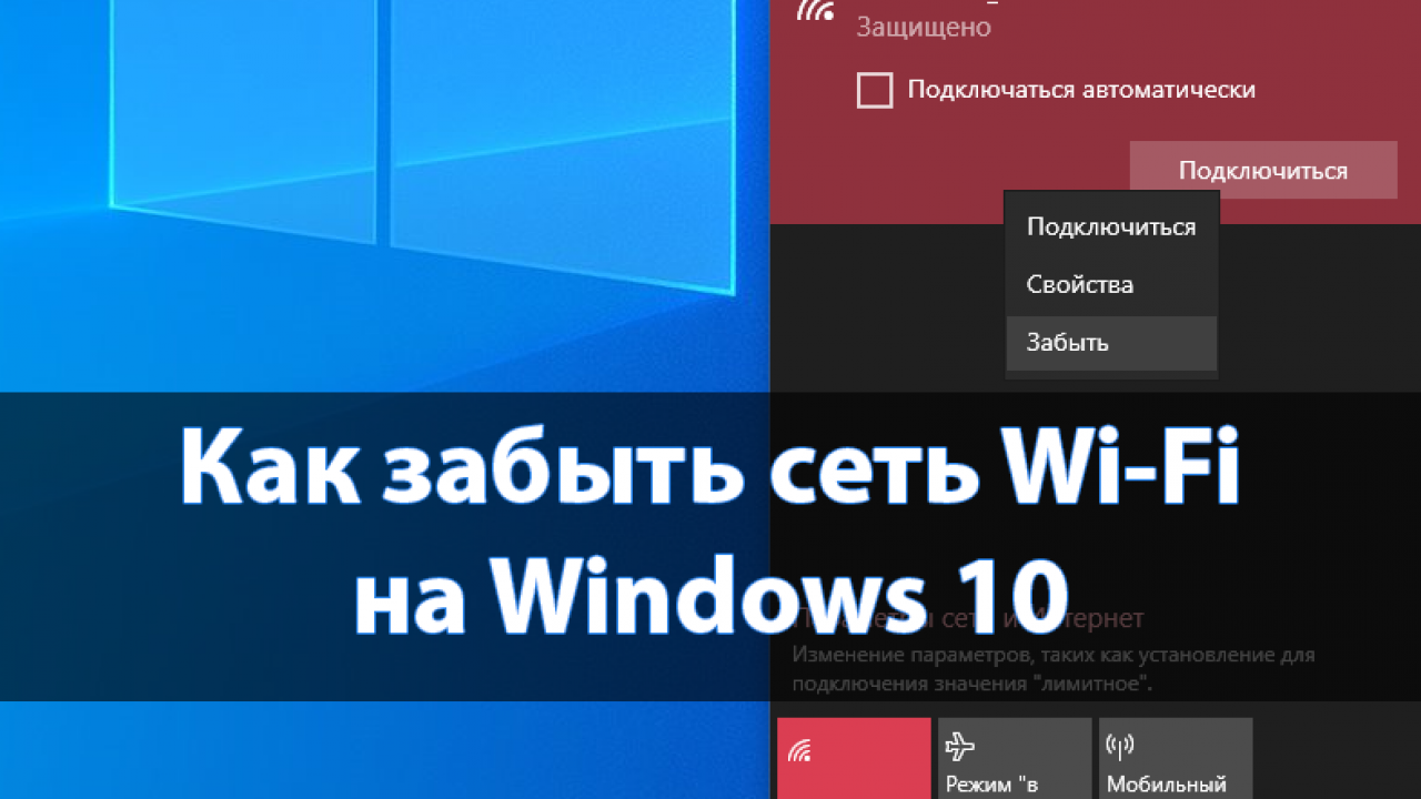 Забыть сеть. Забыть сеть Windows 10. Забыть сеть WIFI Windows 10. Как забыть сеть WIFI на Windows 10.