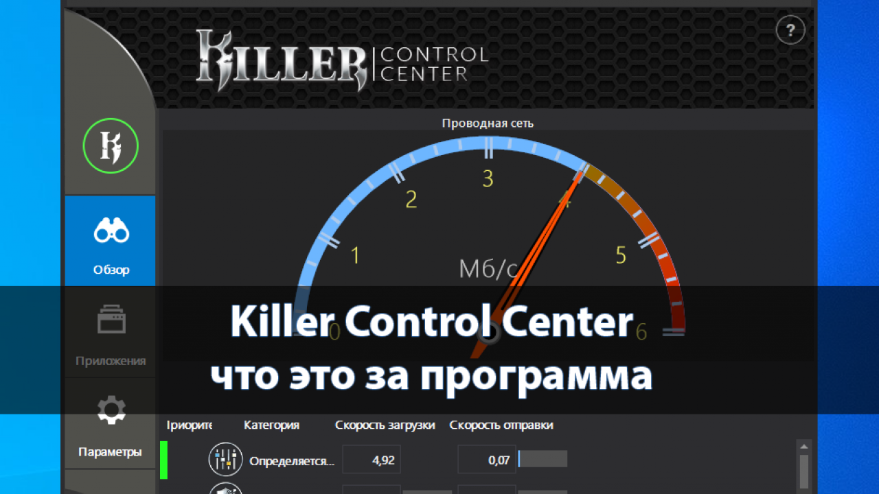 Killer control. Killer Control Center. Control Center что это за программа. Приложения Killer. Intel Killer Control Center.