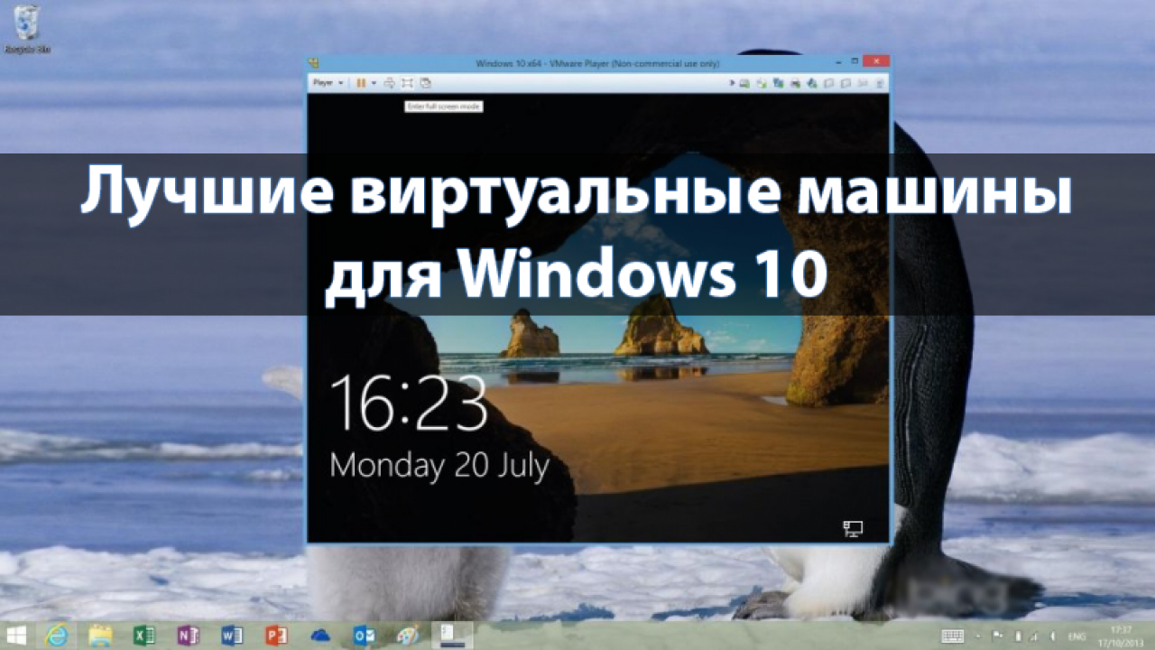 Лучшие виртуальные машины для Windows 10 - Windd.pro