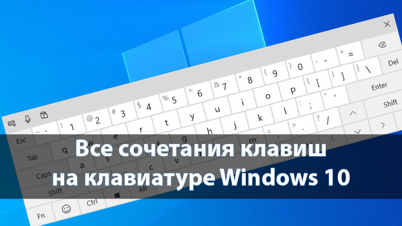 10 сочетания клавиш. Сочетание клавиш win. Горячие клавиши виндовс. Горячая клавиатура Windows 10. Комбинации клавиш виндовс 10.