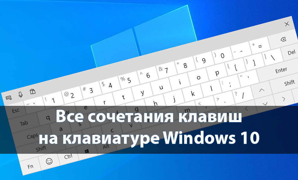 Таблица сочетания клавиш на клавиатуре Windows 10