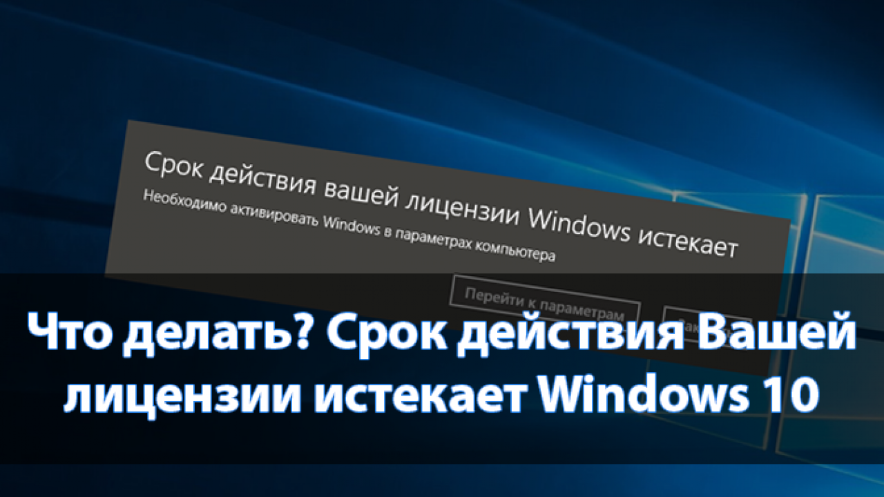 Что делать? Срок действия Вашей лицензии истекает Windows 10 - Windd.pro