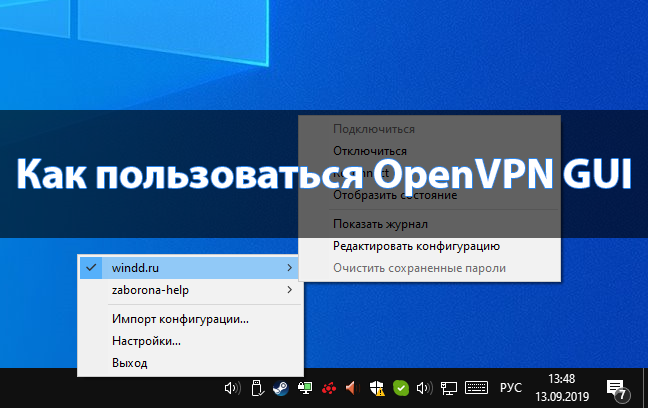 Как пользоваться OpenVPN Windows 10