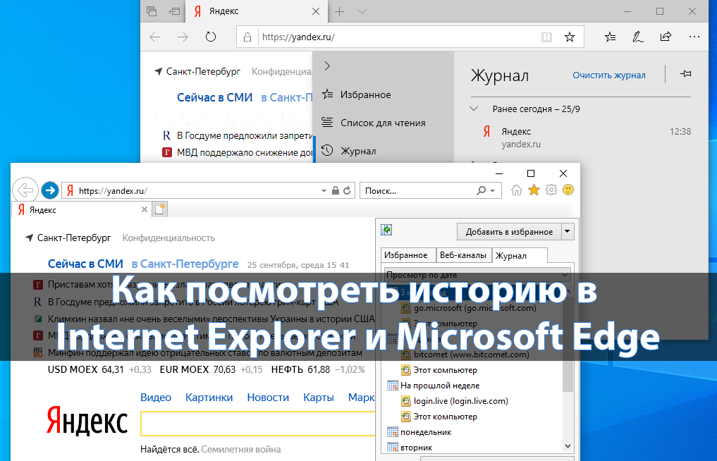 Microsoft edge explorer. Как посмотреть историю в интернет эксплорер. Журнал браузера. История в Internet Explorer. История браузера Internet Explorer.