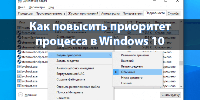 Как повысить приоритет процесса в Windows 10