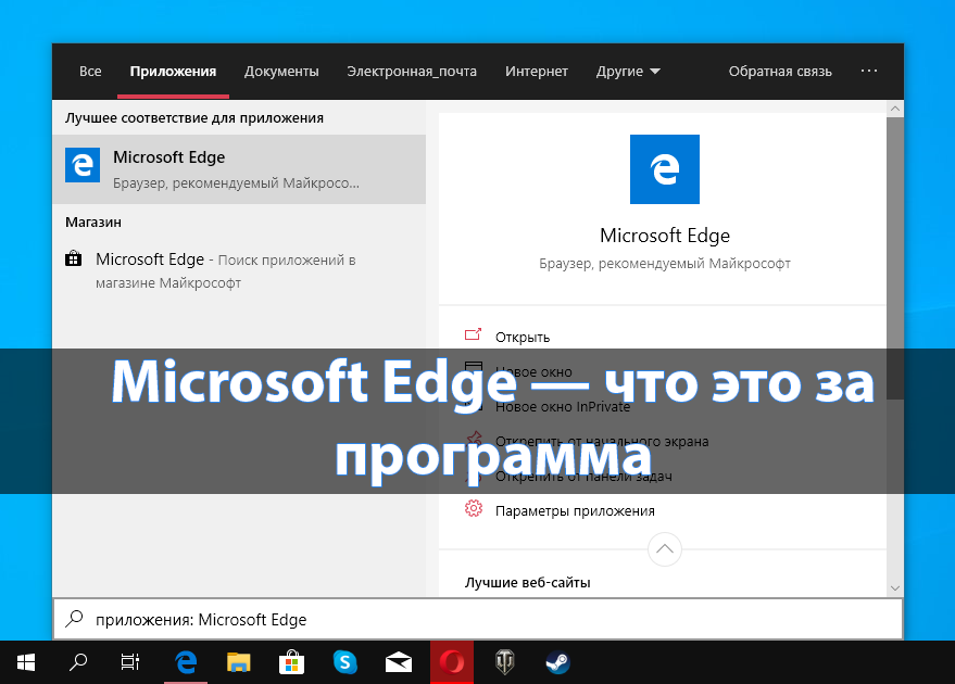 Microsoft Edge что это за программа