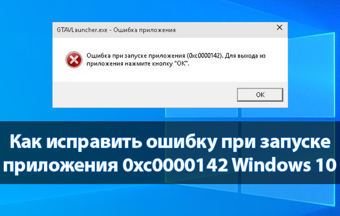 Как исправить ошибку при запуске приложения 0xc0000142 Windows 10
