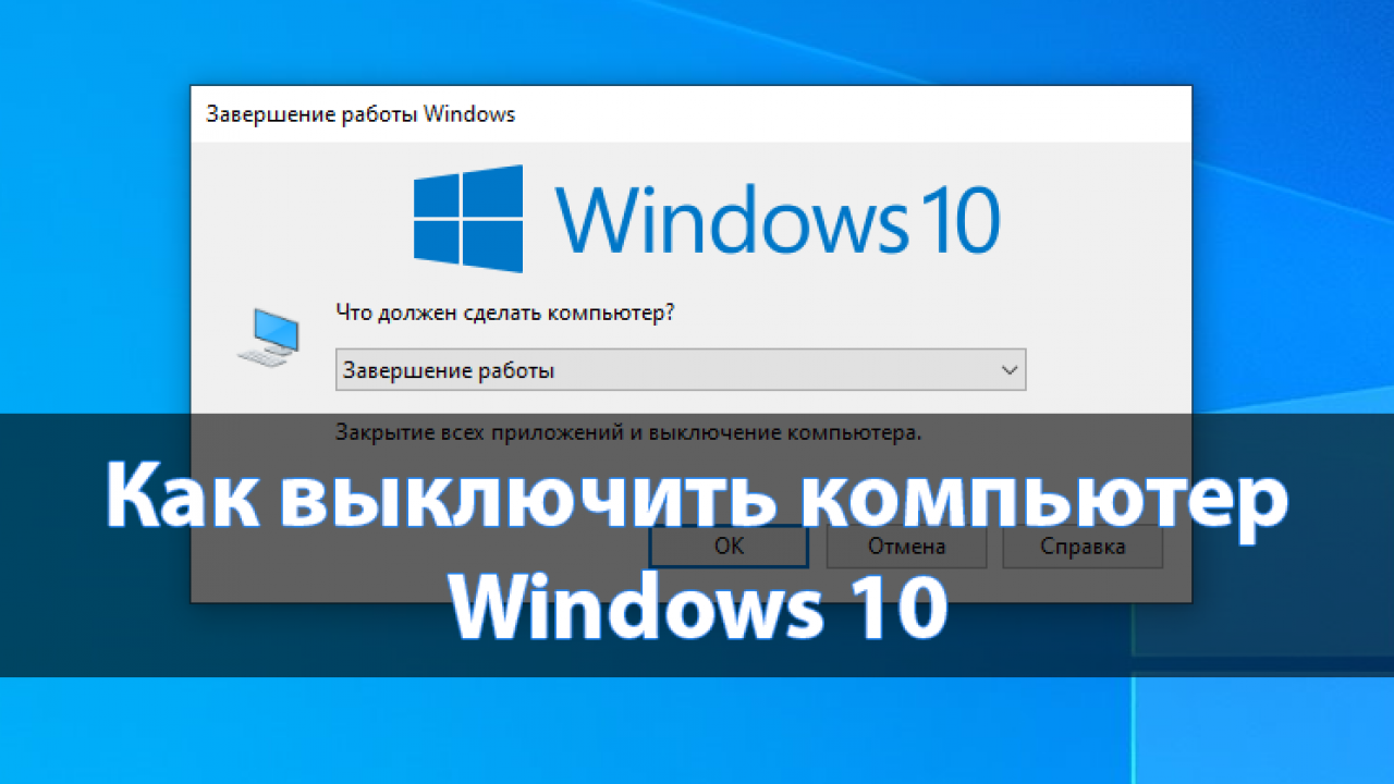 Выключи виндовс. Завершение работы компьютера Windows 10. Выключение компьютера виндовс 10. Виндовс 10 завершить работу. Как завершить работу в Windows.