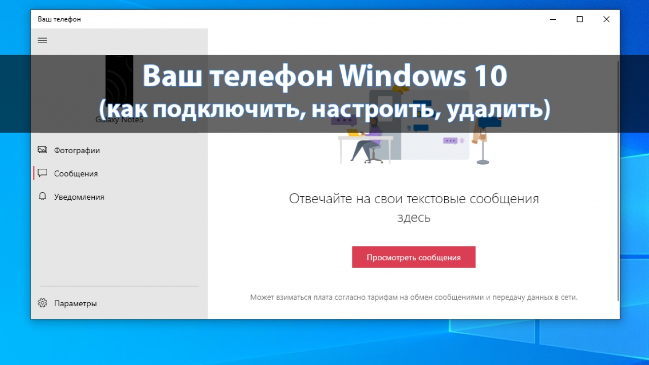 Ваш телефон Windows 10: подключить, настроить, удалить - Windd.pro