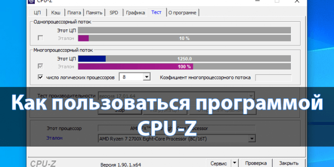 Как пользоваться CPU-Z