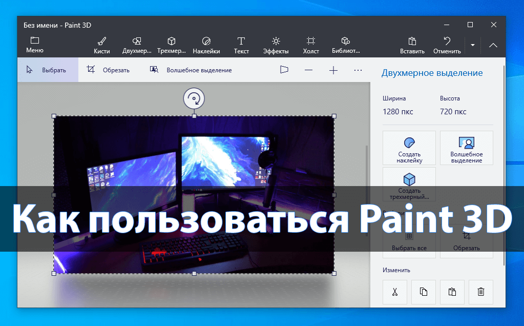 Как пользоваться Paint 3D