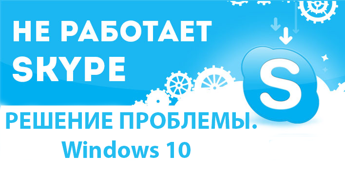 Не запускается Скайп на Windows 10