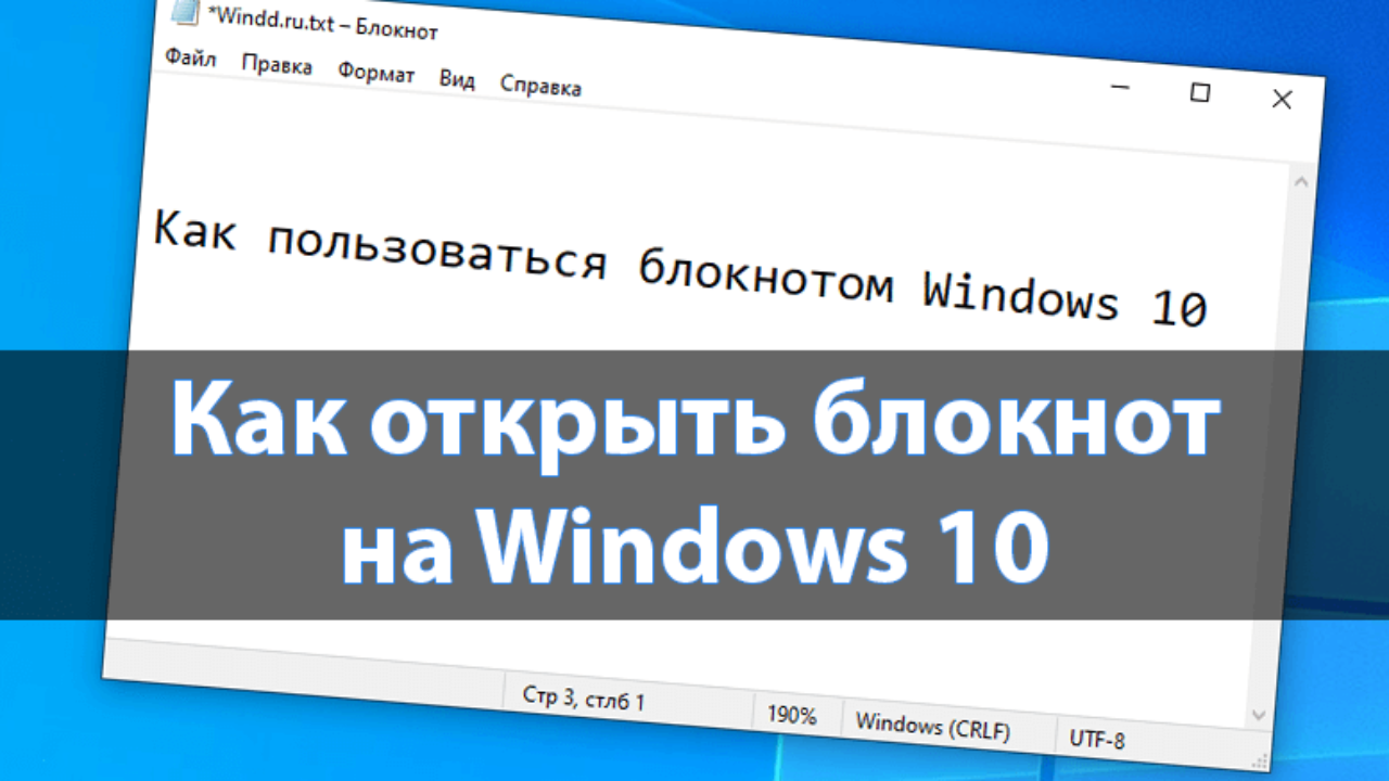 Блокнот виндовс 10. Как открыть блокнот на Windows. Редактор блокнот виндовс 10.