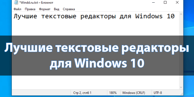 Лучшие текстовые редакторы для Windows 10