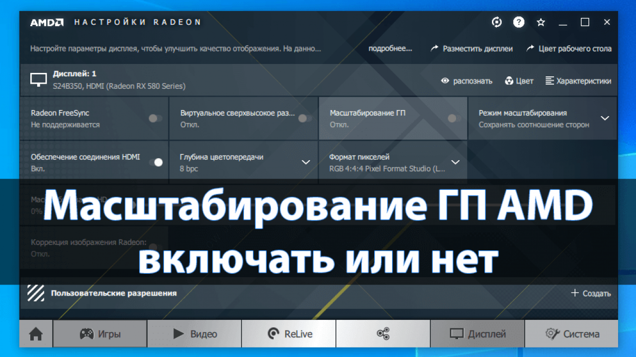 Масштабирование ГП AMD что это: включать или нет - Windd.pro