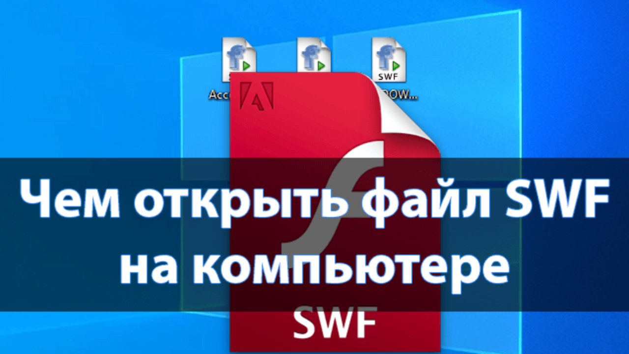 Чем открыть SWF файл на компьютере - Windd.pro