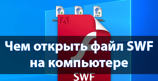 Как открыть swf файл на компьютере. Swf чем открыть.