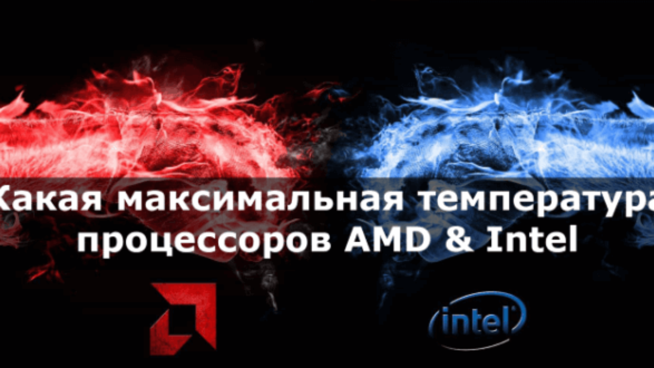 Какая максимальная температура процессоров AMD & Intel - Windd.pro