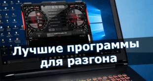 Лучшие программы для разгона 2020